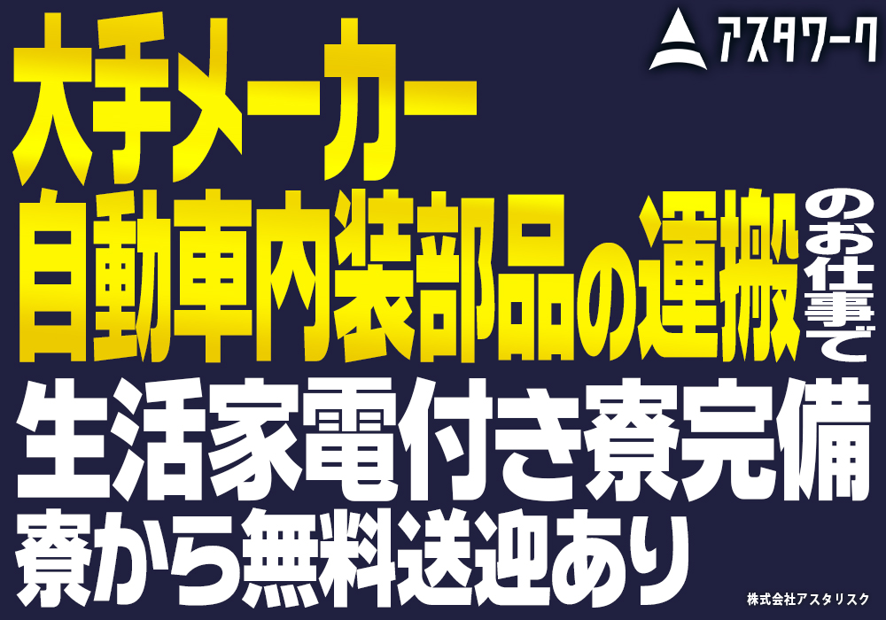 自動車の内装品の運搬作業/うれしい土日休み！生活家電付寮完備！日払い可画像